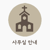 사무실안내